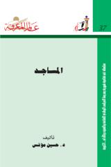 سلسلة عالم المعرفة ... المساجد  -- حسين مؤنس.pdf