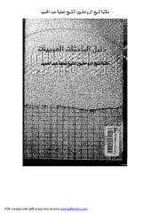 دليل الباحثات العربيات في العلوم الإنسانية والاجتماعية لنهى البيومي مكتبة الشيخ عطية عبد الحميد.pdf