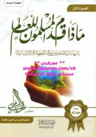 ماذا قدم المسلمون للعالم_الجزء 1_د.راغب السرجاني.pdf
