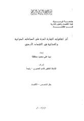 رسالة ماجستير أثراتفاقيات التجارة الحرة على الصناعات  الدوائية والغذائية في الاقتصاد الأردني جامعة اليرموك.pdf
