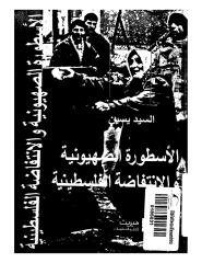 الاسطوره الصهيونيه و الانتفاضه الفلسطينيه.pdf