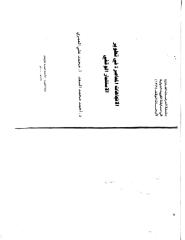 الاتجاهات-المعاصرة-في-تطوير-الاستثمار-الوقفي-–-أ.د.-أحمد-محمد-السعد-و-أ.-محمد-علي-العمري.pdf