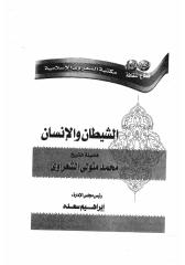 الشيخ الشعراوي  -- الشيطان والإنسان.pdf