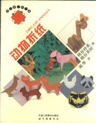 巧手乐园：动物折纸（桃谷好英著，阎萍译）.pdf