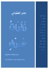 ديوان زفرات حرف للشاعر جابر العثواني.pdf