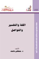 اللغة و التفسير و التواصل -193.pdf