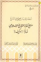 منهج كتابة التاريخ الإسلامي لماذا وكيف.pdf