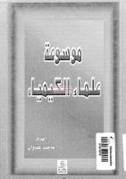 موسوعة علم الكيمياء مكتبةالشيخ عطية عبد الحميد.pdf